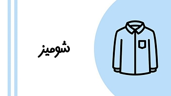 شومیز