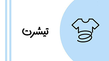 تیشرت زنانه