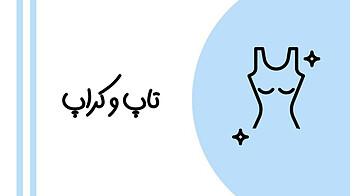 تاپ کراپ