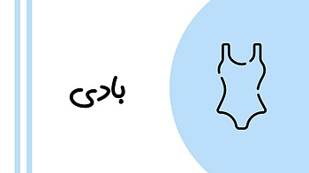 بادی